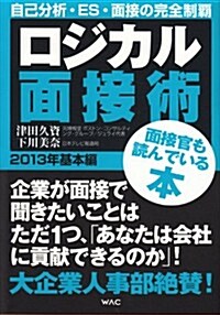 ロジカル面接術　2013年基本編 (單行本(ソフトカバ-))