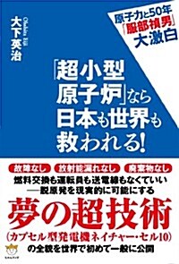 原子力と50年「服部禎男」大激白 「超小型原子爐」なら日本も世界も救われる! (單行本)