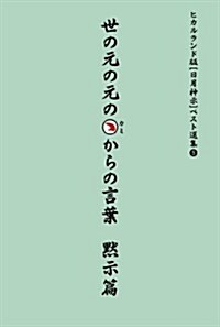 世の元の元のカミからの言葉 默示篇 ヒカルランド版[日月神示]ベスト選集5 (ヒカルランド版日月神示ベスト選集 5) (單行本)