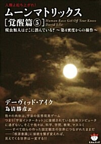 人類よ起ち上がれ! ム-ンマトリックス[覺醒篇5]  爬蟲類人はどこに潛んでいる?~第4密度からの操作~ (超☆ぴかぴか) (超☆ぴかぴか文庫) (文庫)