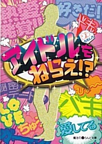 アイドルをねらえ!? (魔法のiらんど文庫) (文庫)