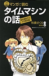 マンガで讀む　タイムマシンの話 (ブル-バックス) (新書)