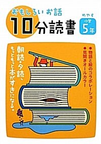 おもしろいお話10分讀書 小學5年 (單行本)