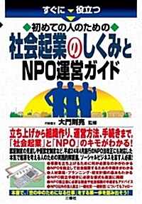 すぐに役立つ 初めての人のための社會起業のしくみとNPO運營ガイド (單行本(ソフトカバ-))