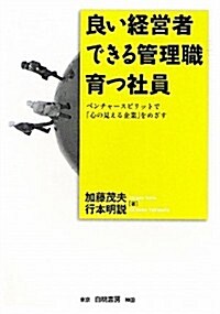 良い經營者 できる管理職 育つ社員―ベンチャ-スピリットで「心の見える企業」をめざす (單行本)