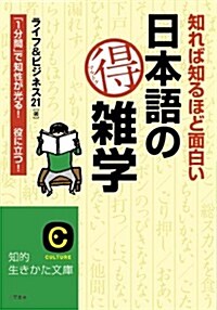 知れば知るほど面白い　日本語のマル得雜學: 「1分間」で知性が光る!　役に立つ! (知的生きかた文庫) (文庫)