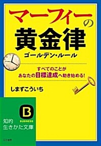 マ-フィ-の黃金律: すべてのことがあなたの目標達成へ動き始める! (知的生きかた文庫) (10, 文庫)