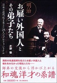 明治お雇い外國人とその弟子たち : 日本の近代化を支えた25人のプロフェッショナル