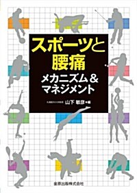 スポ-ツと腰痛: メカニズム&マネジメント (單行本)