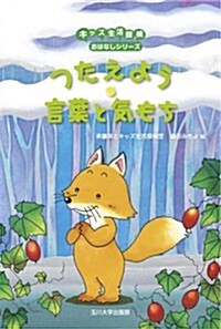 つたえよう 言葉と氣もち (キッズ生活探檢 おはなしシリ-ズ) (キッズ生活探檢―おはなしシリ-ズ) (單行本(ソフトカバ-))