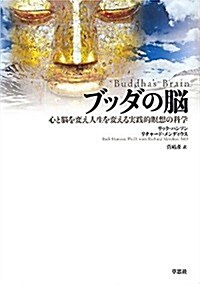 ブッダの腦　心と腦を變え人生を變える實踐的瞑想の科學 (單行本)