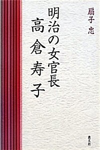 明治の女官長高倉壽子 (初, 單行本)