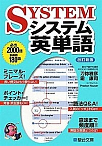 システム英單語 (駿台受驗シリ-ズ) (改訂新, 單行本)