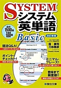 システム英單語Basic (駿台受驗シリ-ズ) (改訂新, 單行本)