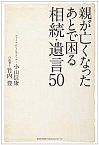 親が亡くなったあとで困る相續·遺言50 (單行本(ソフトカバ-))