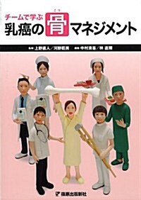 チ-ムで學ぶ乳癌の骨マネジメント (單行本)