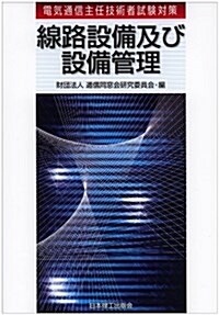 線路設備及び設備管理―電氣通信主任技術者試驗對策 (單行本)