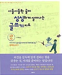 [중고] 시들시들한 글이 싱싱하게 살아나는 글쓰기 지도 2