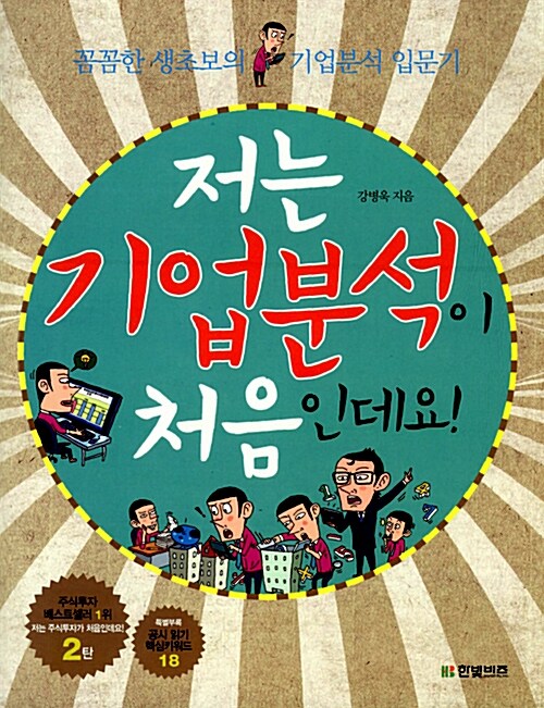 [중고] 저는 기업분석이 처음인데요