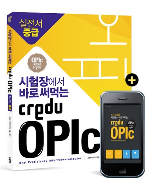 시험장에서 바로 써먹는 OPIc 실전서 중급(Credu)(CD1포함)