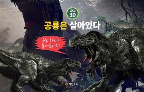 3D 공룡은 살아있다 세트 - 전8권