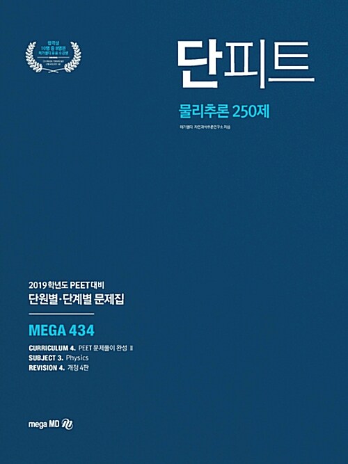 2019 단원별.단계별 문제집 단피트 물리추론 250제