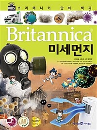 브리태니커 만화 백과 : 미세먼지