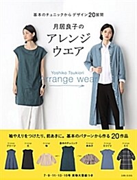 [중고] 月居良子のアレンジウエア (單行本(ソフトカバ-))