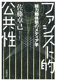 ファシスト的公共性 : 総力戦體制のメディア学
