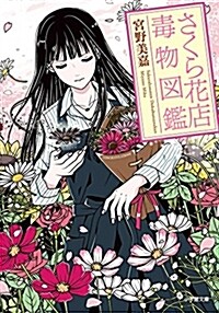 さくら花店: 毒物圖鑑 (小學館文庫 み 7-1 キャラブン!) (文庫)