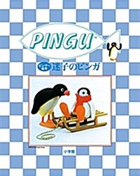 ピング-繪本 迷子のピンガ (PINGU) (單行本)