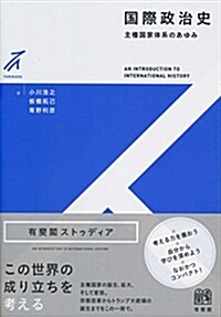 國際政治史 -- 主權國家體系のあゆみ (有斐閣ストゥディア) (單行本(ソフトカバ-))