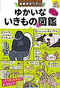 ぬまがさワタリのゆかいないきもの㊙圖鑑 (單行本)