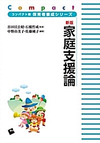 新版 家庭支援論 (コンパクト版保育者養成シリ-ズ) (單行本, 新)