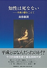 知性は死なない 平成の鬱をこえて (單行本)