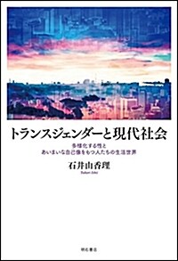 トランスジェンダ-と現代社會――多樣化する性とあいまいな自己像をもつ人たちの生活世界 (單行本)