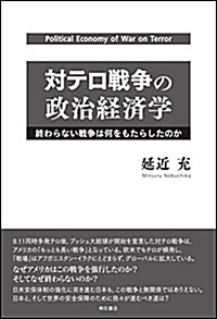 對テロ戰爭の政治經濟學――終わらない戰爭は何をもたらしたのか (單行本)