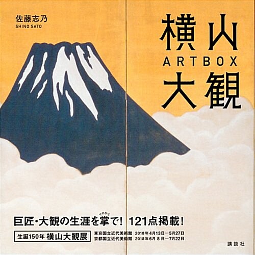 橫山大觀ART BOX (單行本(ソフトカバ-))