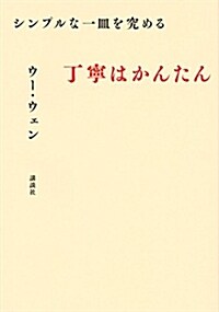 シンプルな一皿を究める 丁寧はかんたん (單行本(ソフトカバ-))