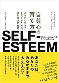 自尊心の育て方―あなたの生き方を變えるための,認知療法的戰略 (單行本(ソフトカバ-))