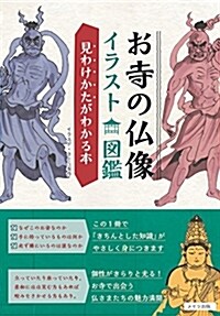 お寺の佛像 イラスト圖鑑 見わけかたがわかる本 (單行本)