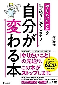 「やりたいこと」を先送りしてしまう自分が變わる本 (單行本)