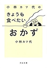 小林カツ代のきょうも食べたいおかず (文庫)