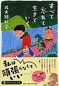 すべて忘れて生きていく (PHP文蕓文庫) (文庫)