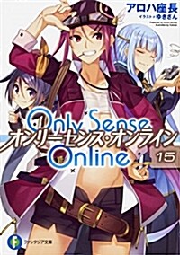 Only Sense Online 15 -オンリ-センス·オンライン- (ファンタジア文庫) (文庫)