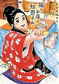猫のお寺の知恩さん 7 (ビッグ コミックス) (コミック)