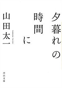 夕暮れの時間に (河出文庫 や 32-4) (文庫)