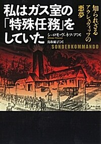 私はガス室の「特殊任務」をしていた (河出文庫 ウ 8-1) (文庫)