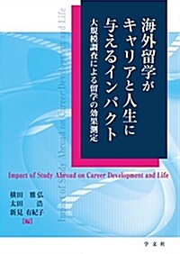 海外留學がキャリアと人生に與えるインパクト:大規模調査による留學の效果測定 (單行本)