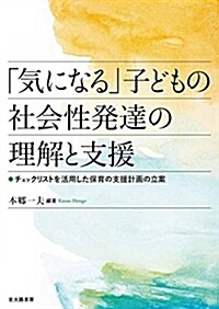 「氣になる」子どもの社會性發達の理解と支援: チェックリストを活用した保育の支援計畵の立案 (單行本)